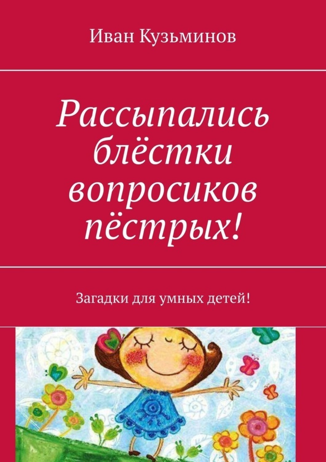 Обложка книги «Рассыпались блёстки вопросиков пёстрых! Загадки для умных детей!»