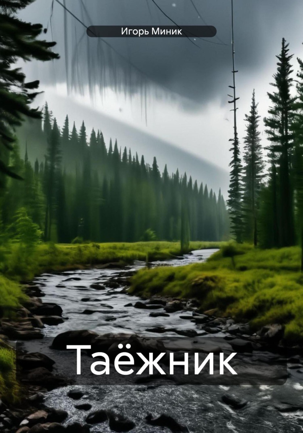 Обложка книги «Таёжник»