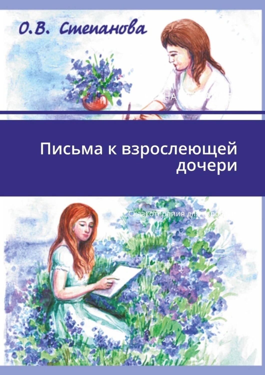 Обложка книги «Письма к взрослеющей дочери. Сказкотерапия для взрослых»