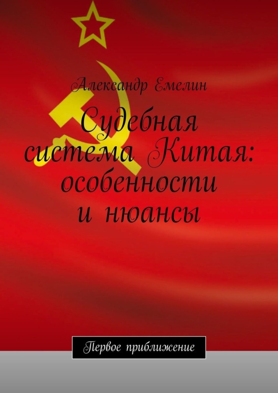 Обложка книги «Судебная система Китая: особенности и нюансы»