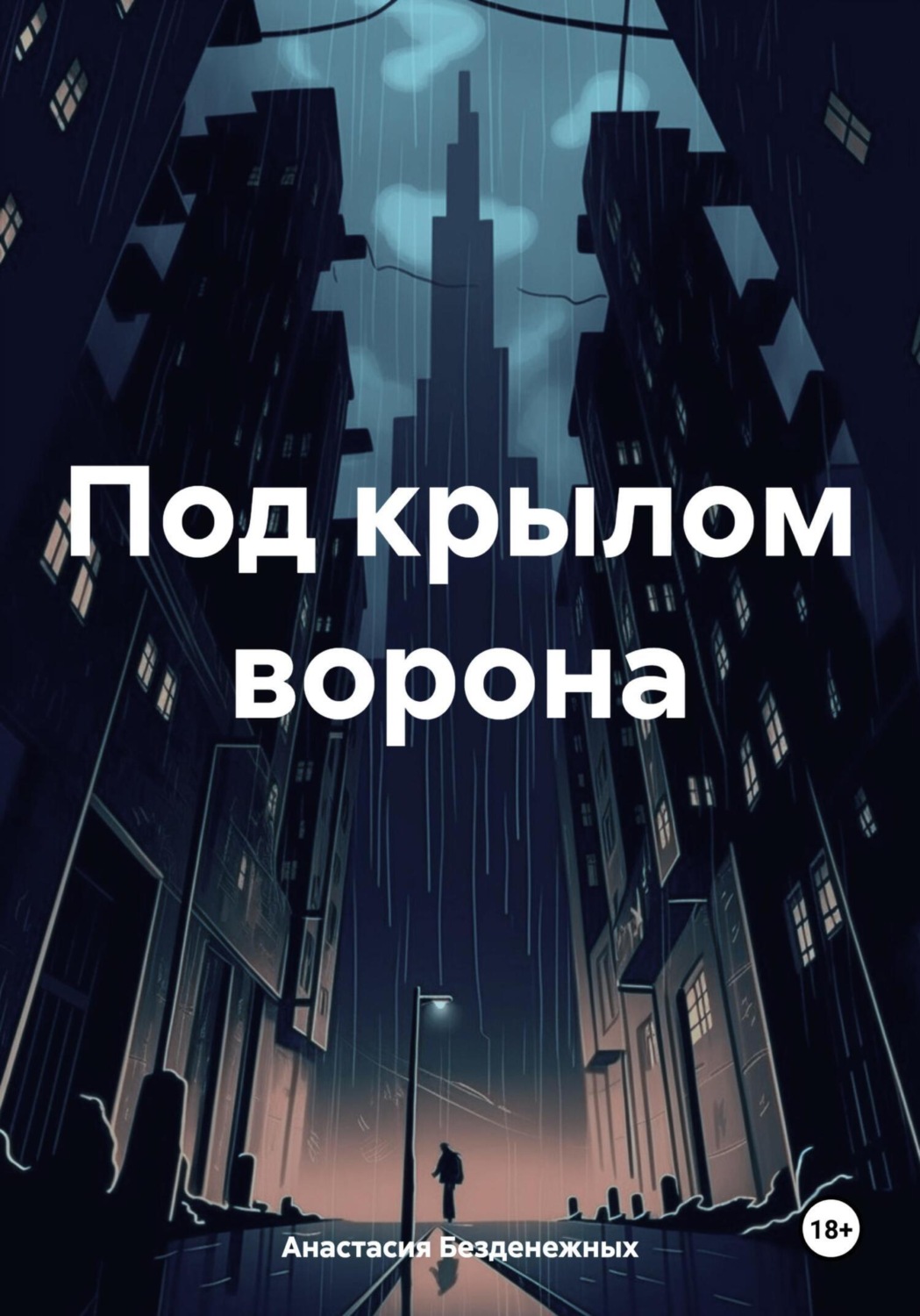 Обложка книги «Под крылом ворона»