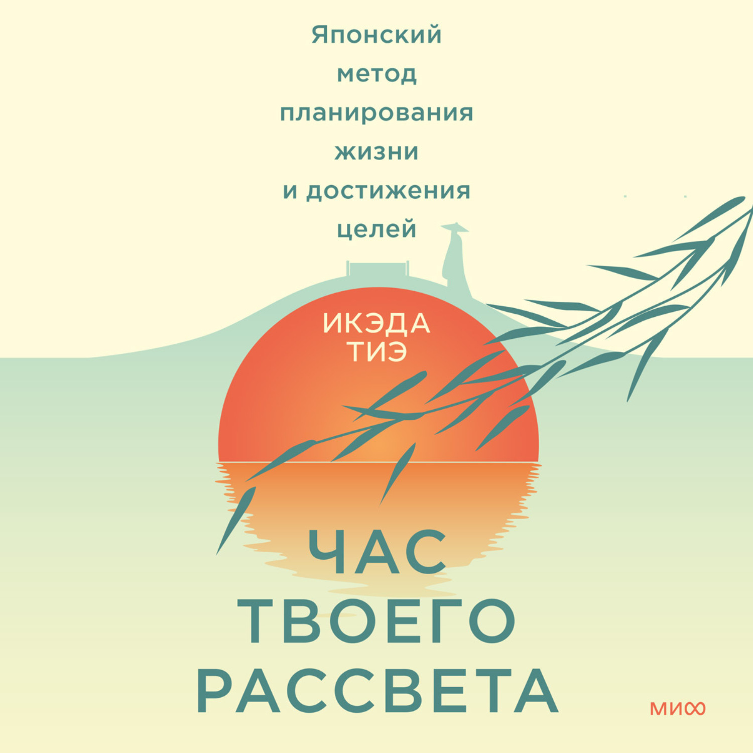 Обложка книги «Час твоего рассвета. Японский метод планирования жизни и достижения целей»