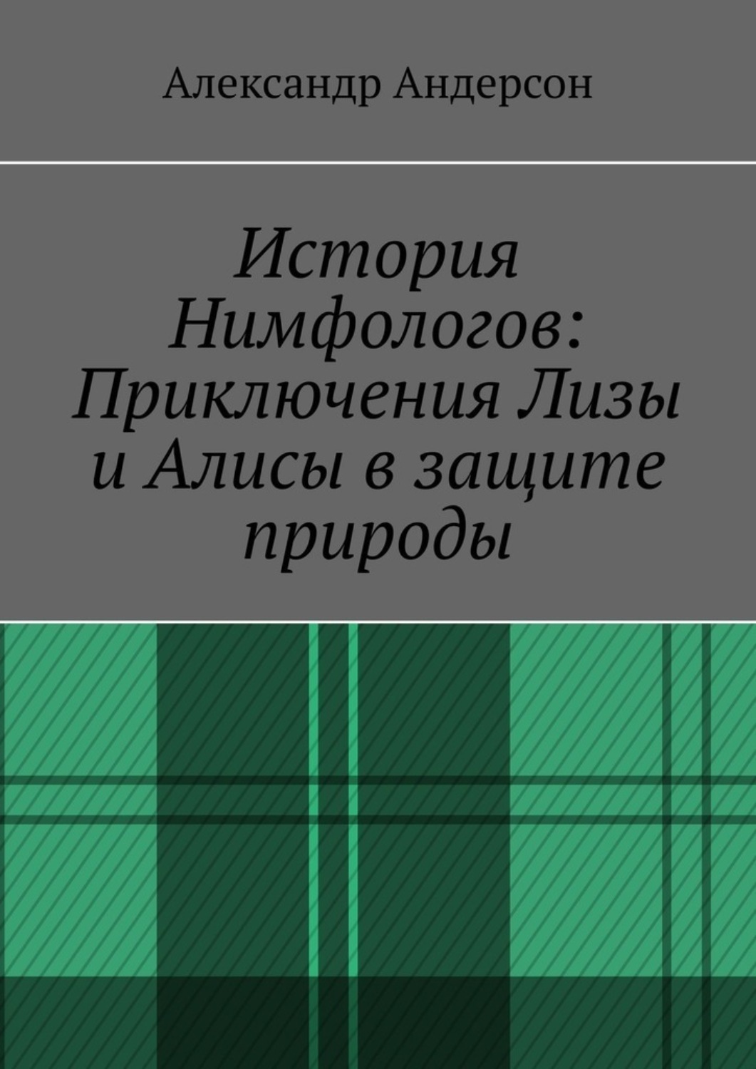 Обложка книги «История Нимфологов: Приключения Лизы и Алисы в защите природы»