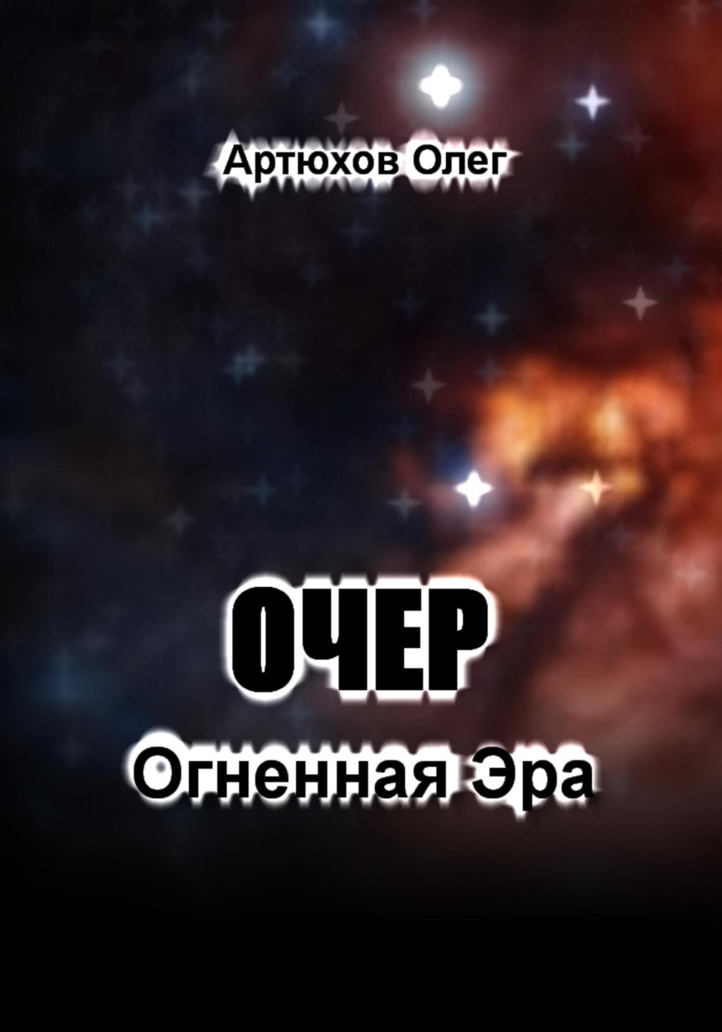 Обложка книги «Очер. Огненная Эра»