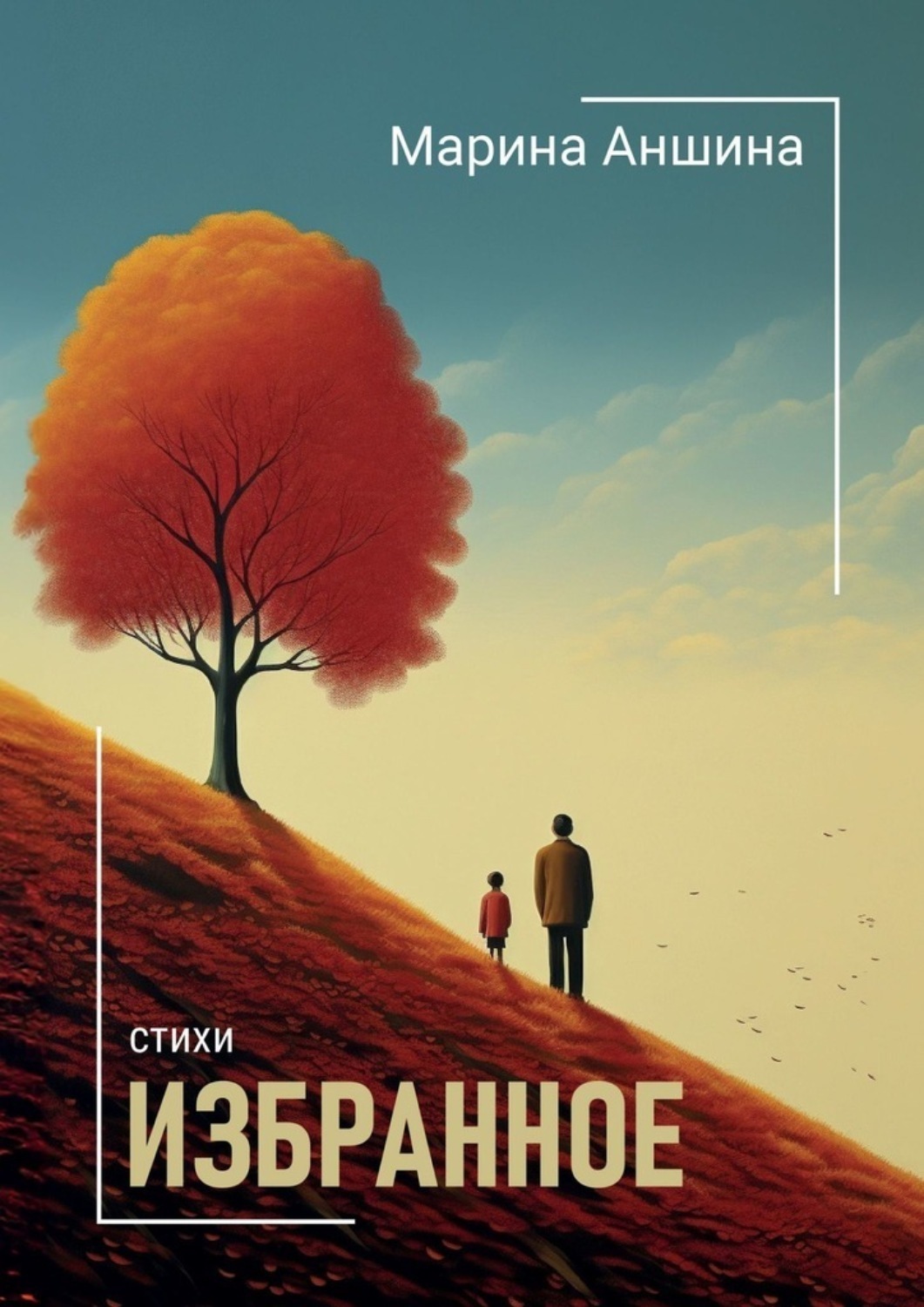 Обложка книги «Избранное»