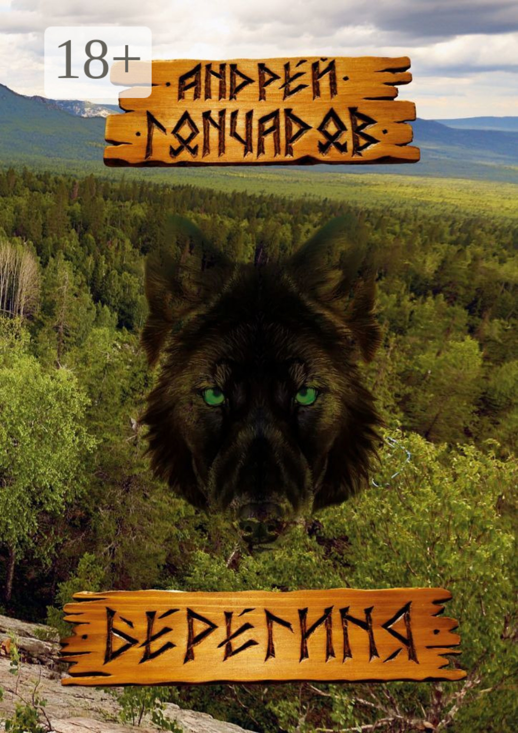 Обложка книги «Берегиня»