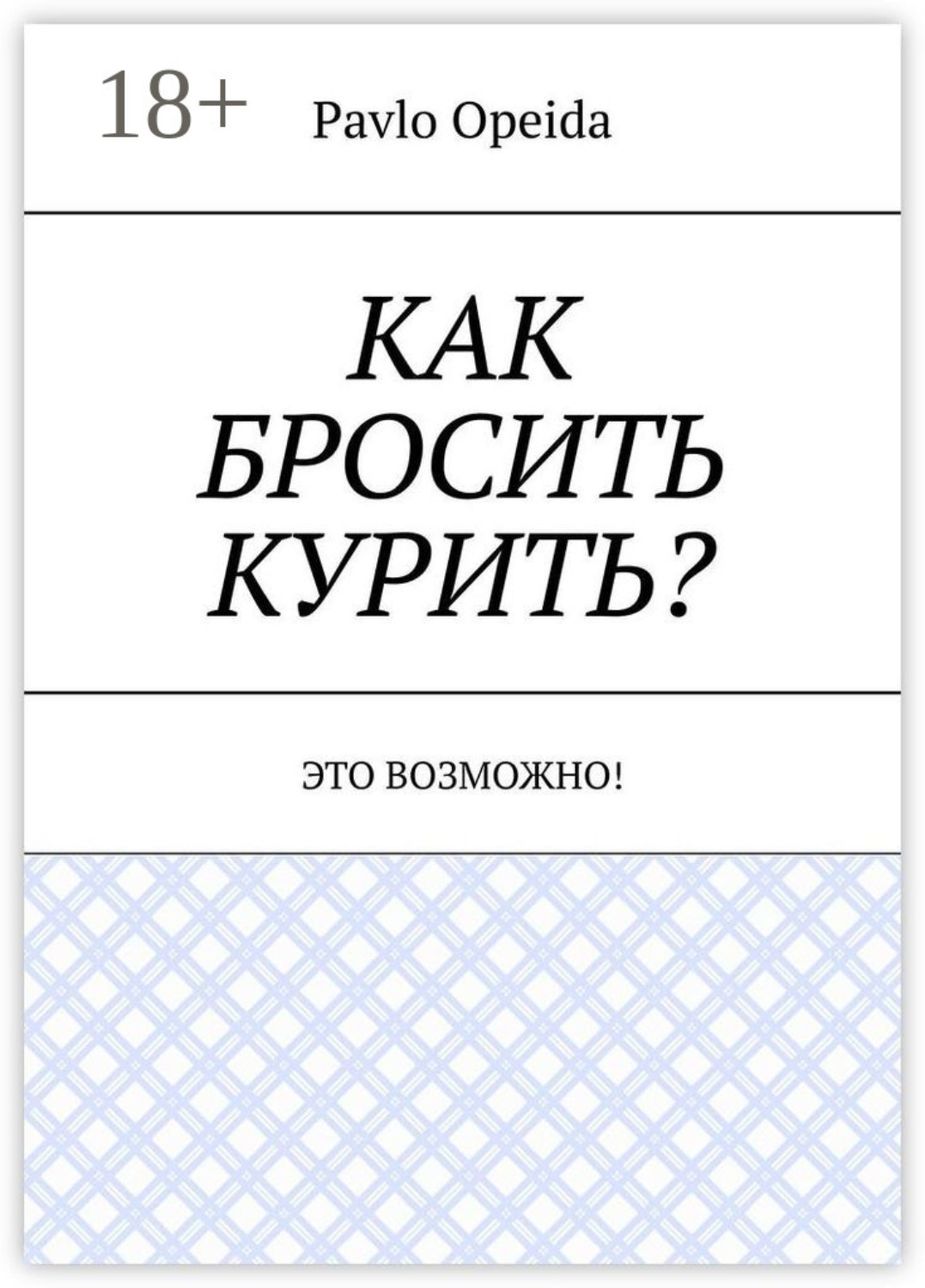 Обложка книги «Как бросить курить? Это возможно!»