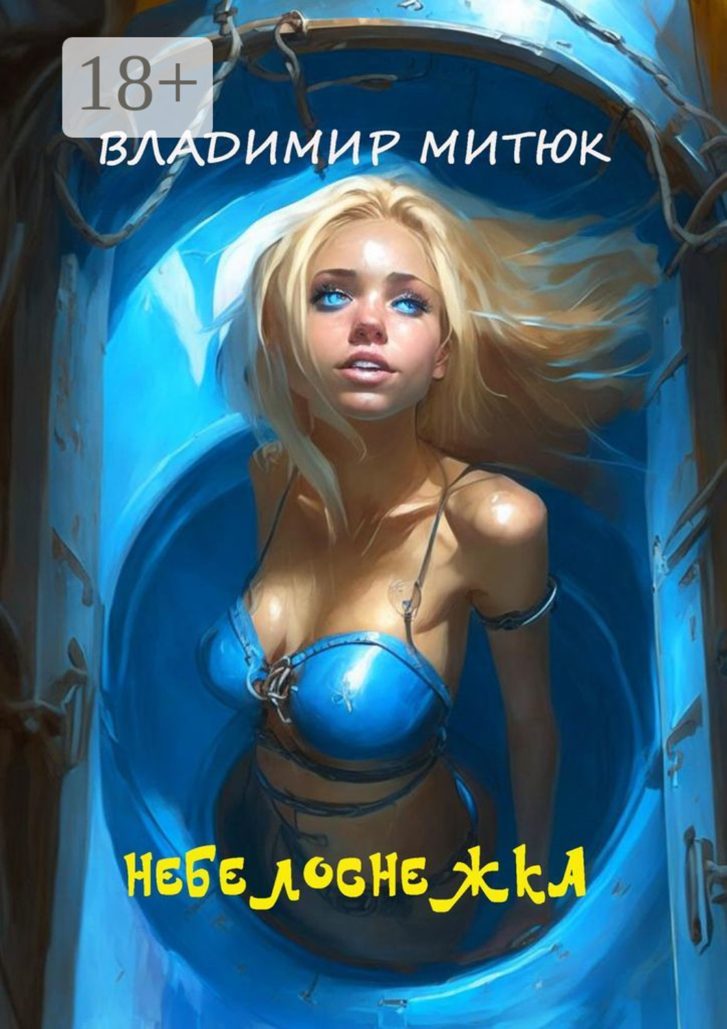 Обложка книги «НеБелоснежка»