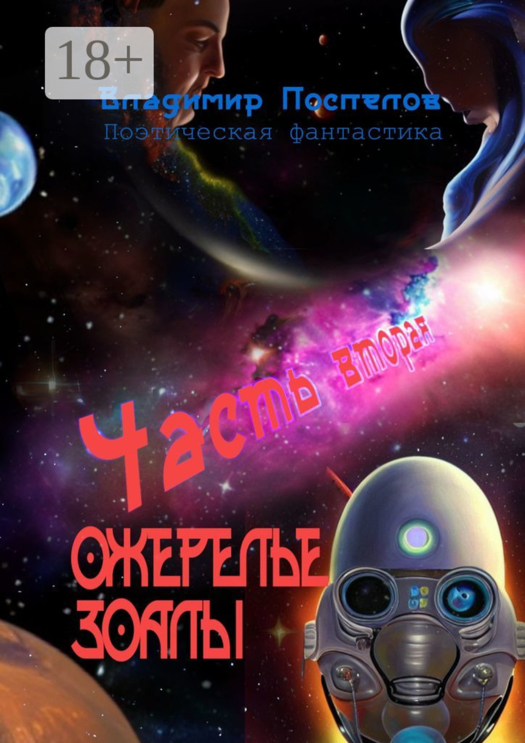 Обложка книги «Ожерелье Зоалы. Часть вторая»