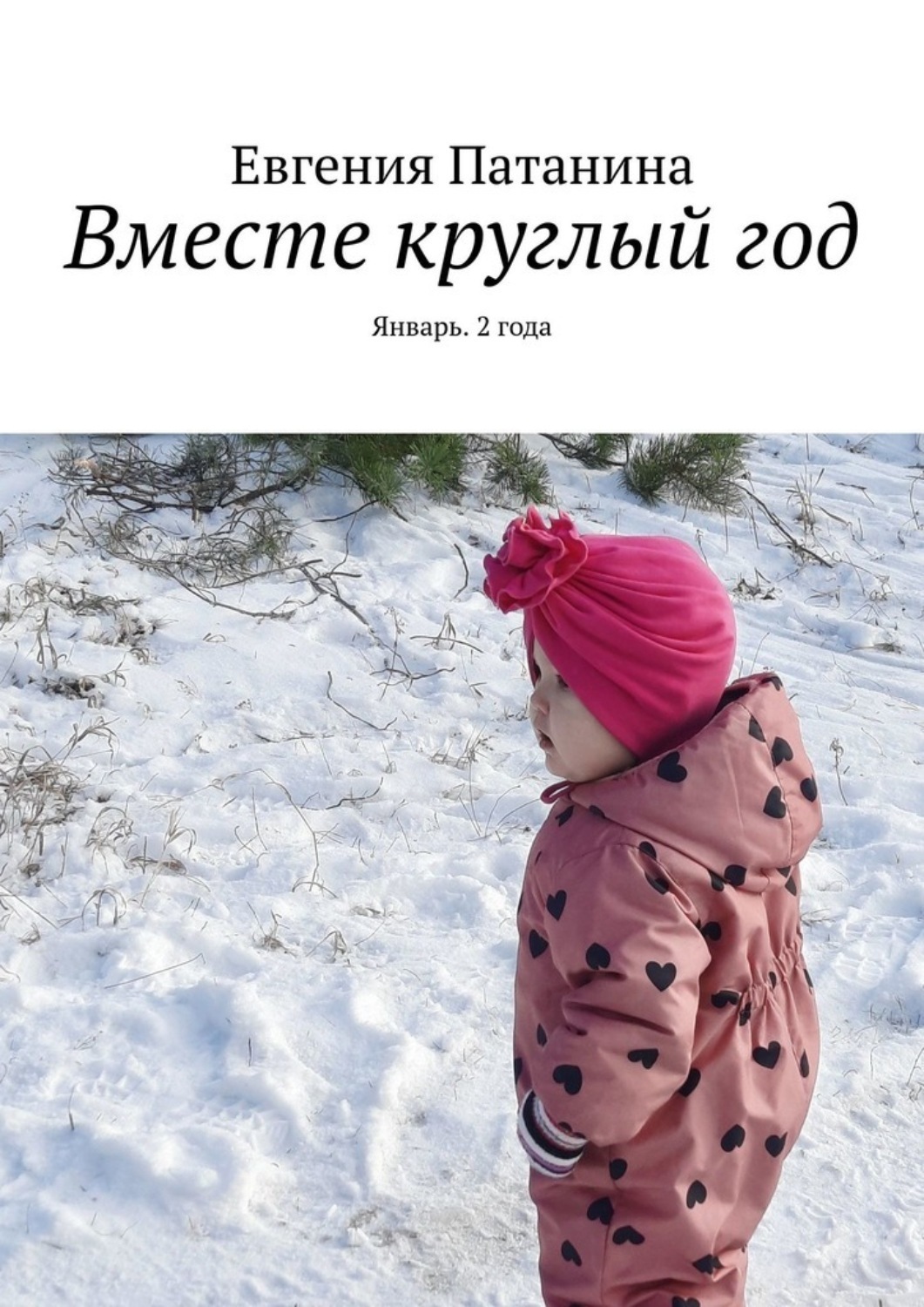 Обложка книги «Вместе круглый год. Январь. 2 года»