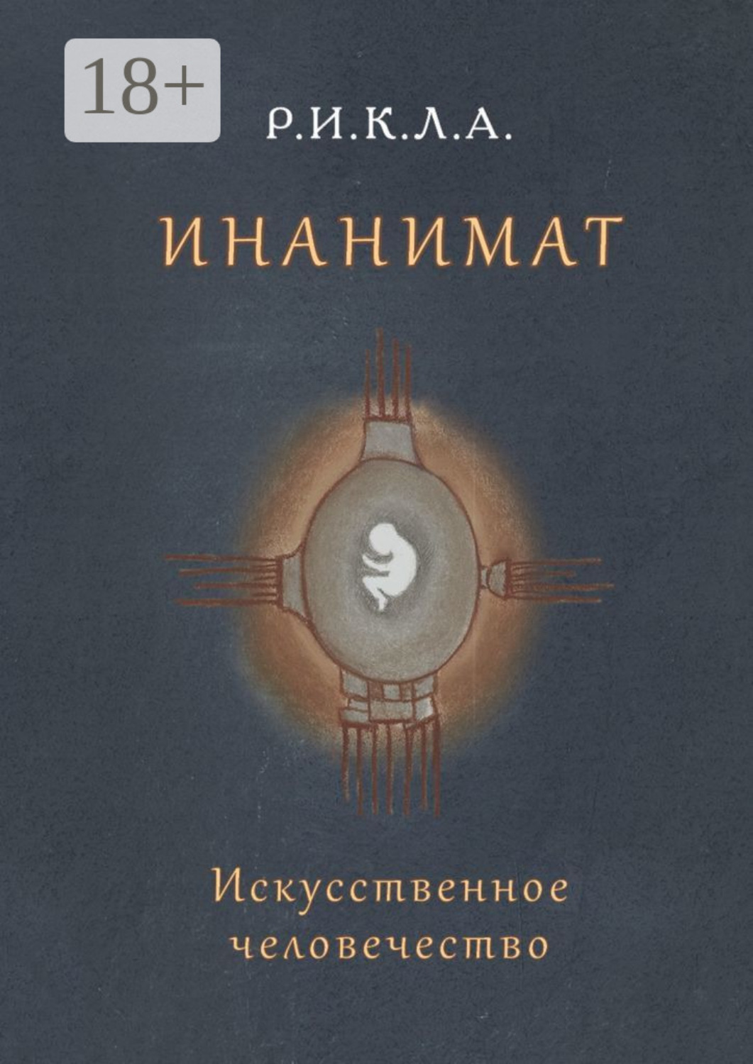Обложка книги «Инанимат. Искусственное человечество»