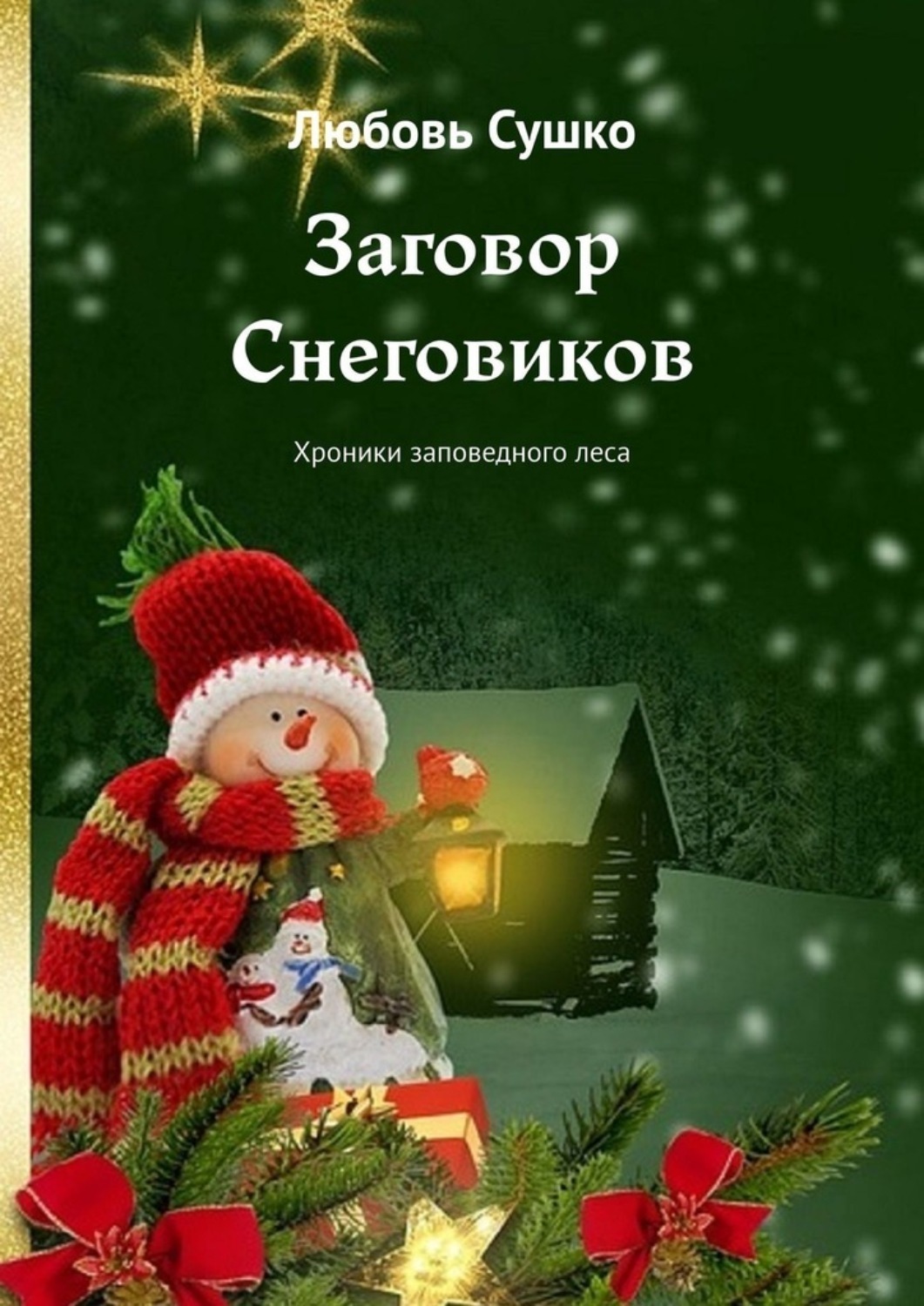 Обложка книги «Заговор Снеговиков. Хроники заповедного леса»