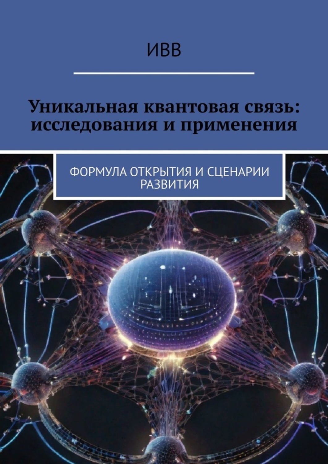 Обложка книги «Уникальная квантовая связь: исследования и применения. Формула открытия и сценарии развития»