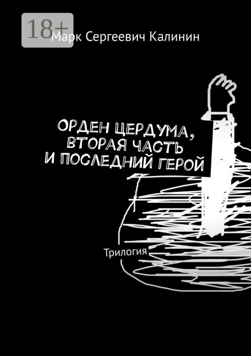 Обложка книги «Орден Цердума, вторая часть и последний герой. Трилогия»