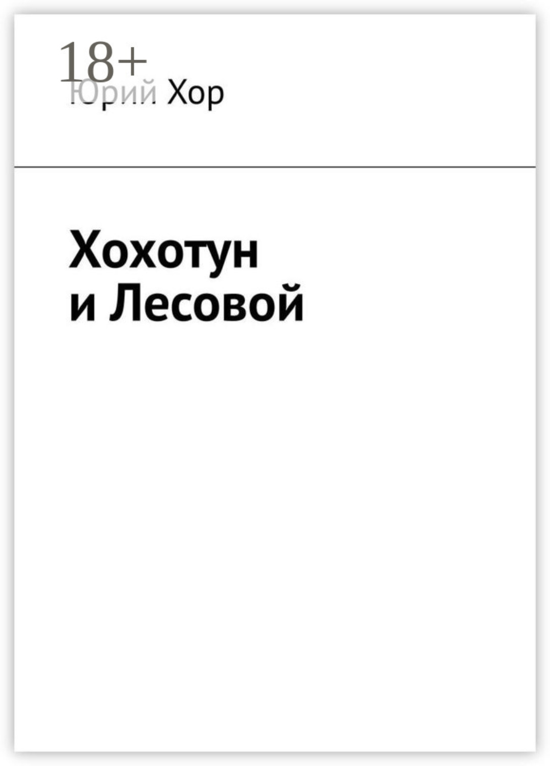 Обложка книги «Хохотун и Лесовой»