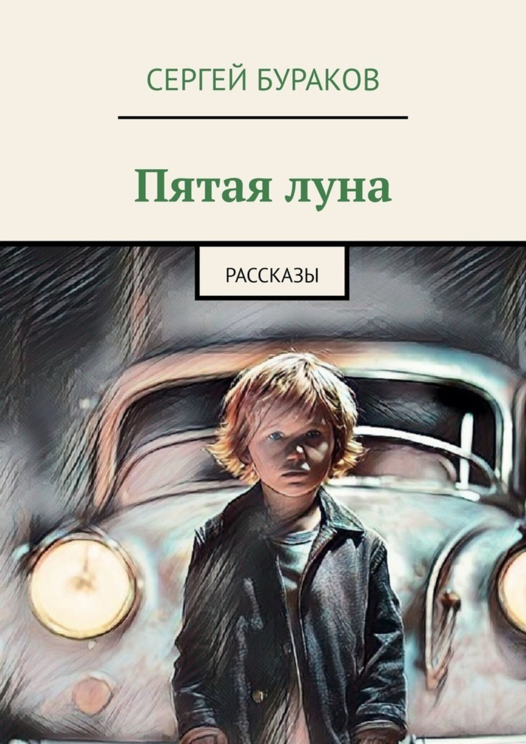 Обложка книги «Пятая луна. Рассказы»