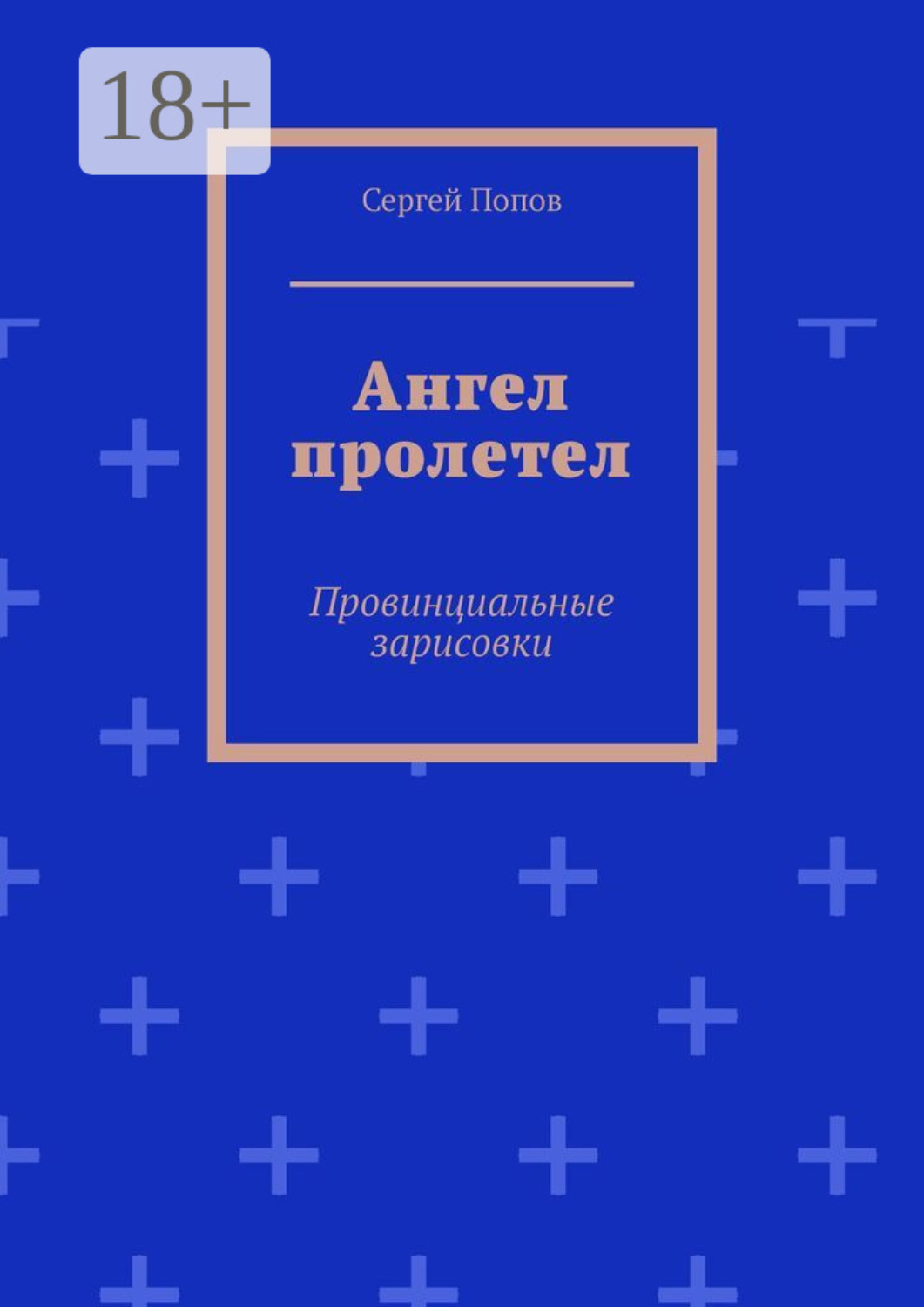 Обложка книги «Ангел пролетел. Провинциальные зарисовки»