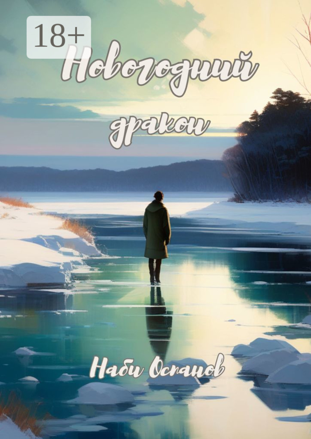 Обложка книги «Новогодний дракон»