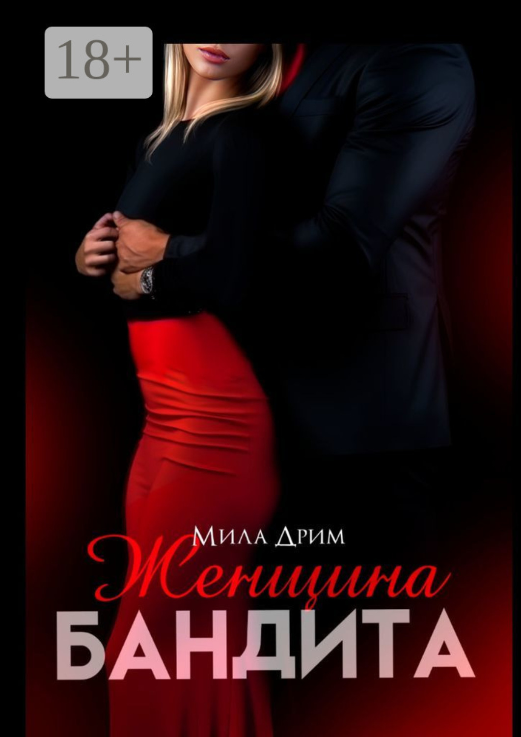 Обложка книги «Женщина бандита»