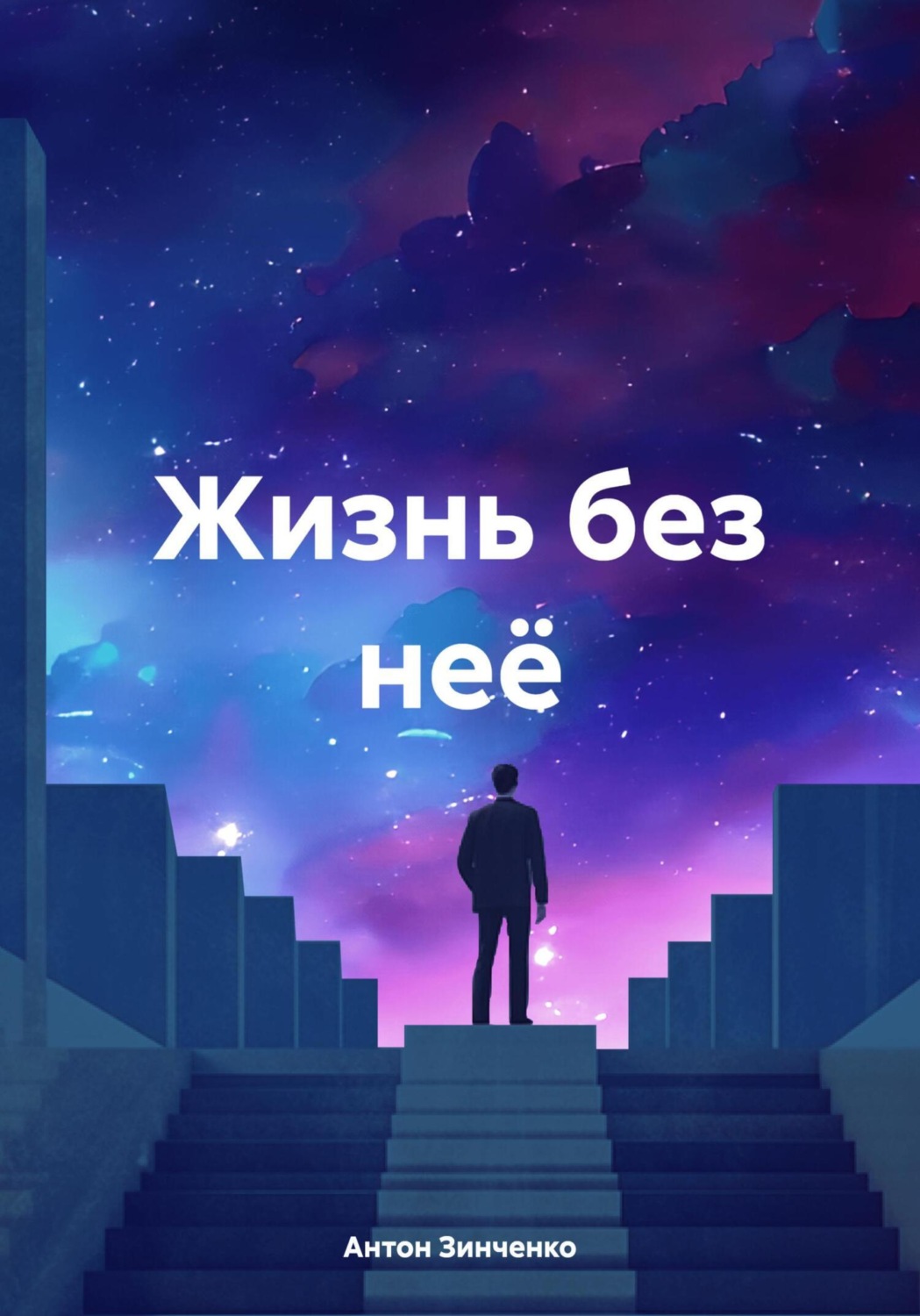 Обложка книги «Жизнь без неё»