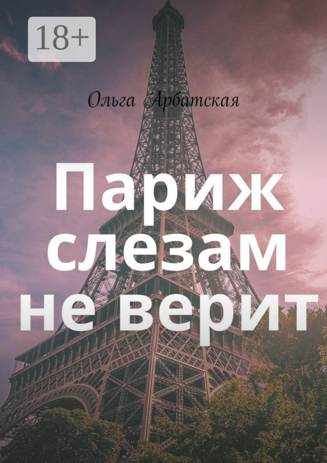 Обложка книги «Париж слезам не верит»