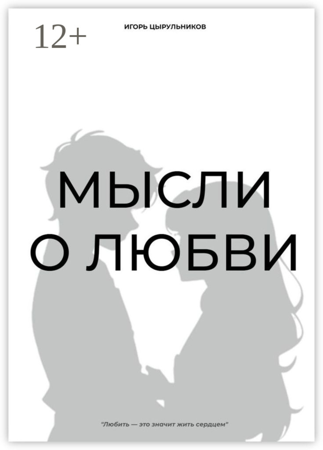 Обложка книги «Мысли о любви»