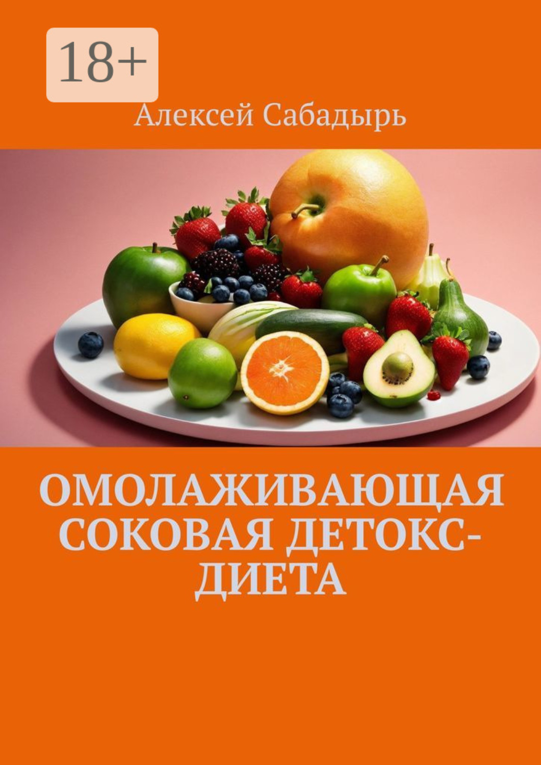 Обложка книги «Омолаживающая соковая детокс-диета»