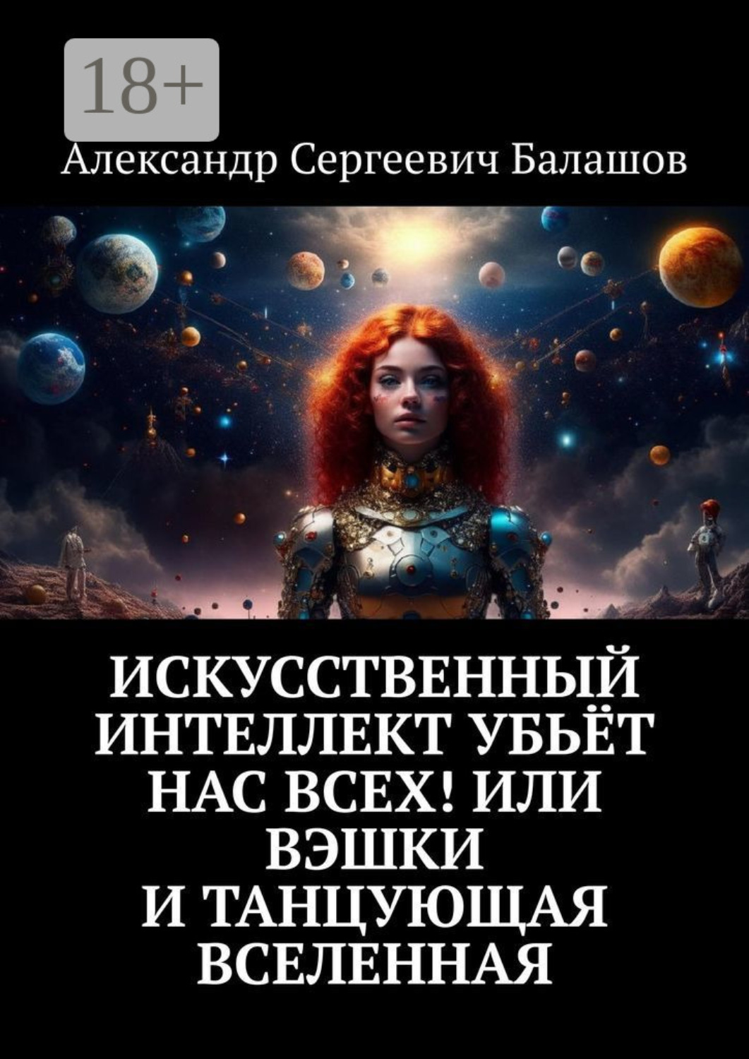 Обложка книги «Искусственный интеллект убьёт нас всех! Или Вэшки и Танцующая Вселенная»