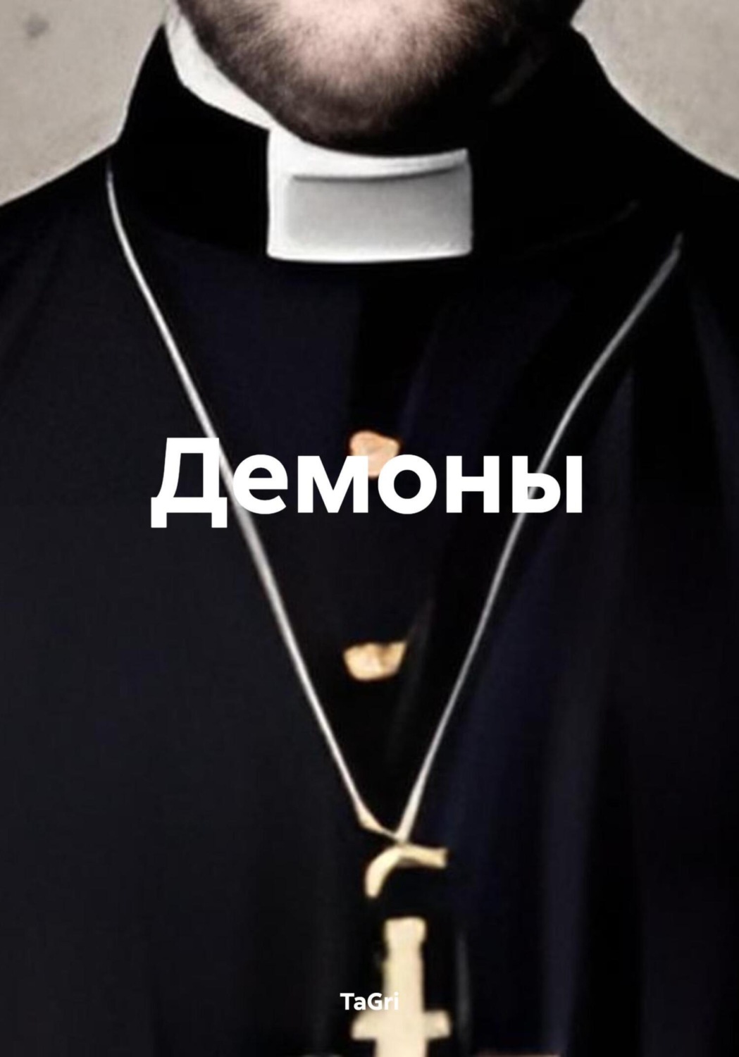 Обложка книги «Демоны»