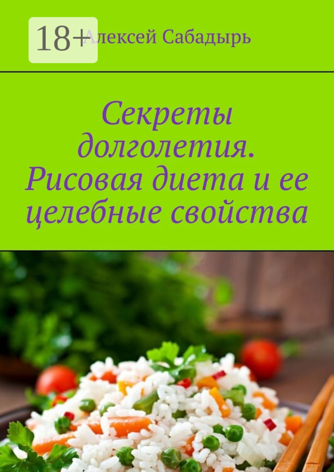 Обложка книги «Секреты долголетия. Рисовая диета и ее целебные свойства»