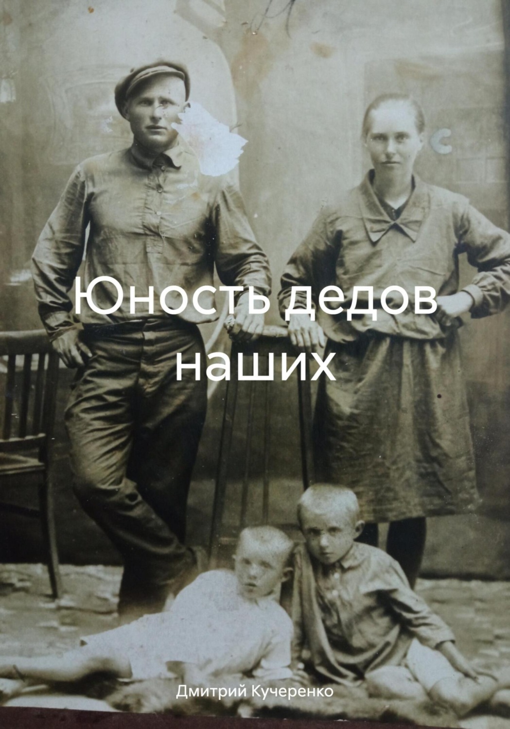 Обложка книги «Юность дедов наших»