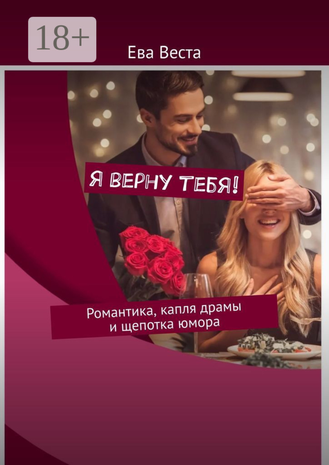 Обложка книги «Я верну тебя! Романтика, капля драмы и щепотка юмора»