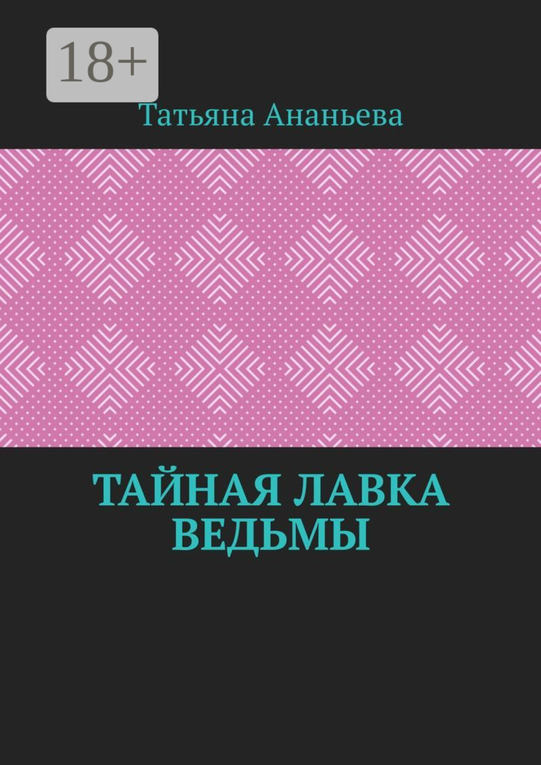 Обложка книги «Тайная лавка ведьмы»