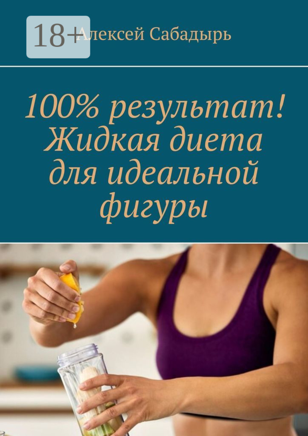 Обложка книги «100% результат! Жидкая диета для идеальной фигуры»