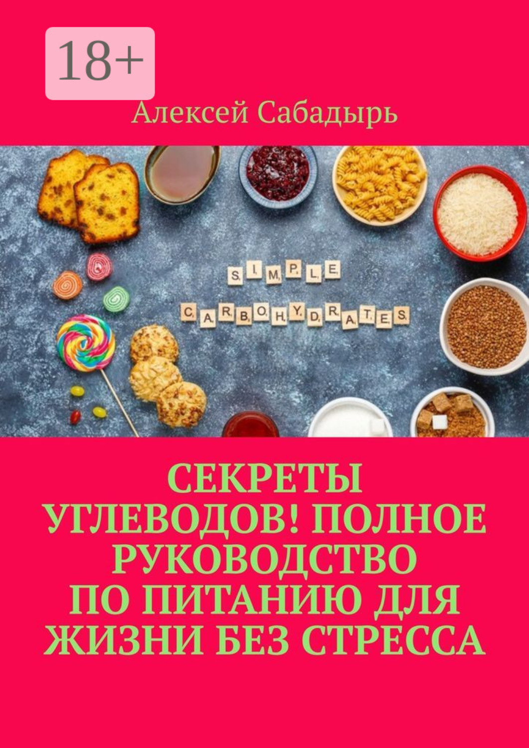 Обложка книги «Секреты углеводов! Полное руководство по питанию для жизни без стресса»