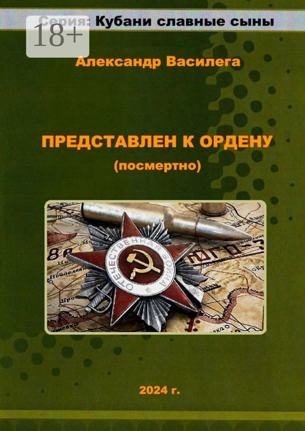 Обложка книги «Представлен к Ордену (посмертно)»