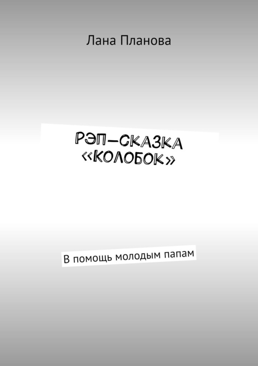 Обложка книги «Рэп-сказка «Колобок». В помощь молодым папам»