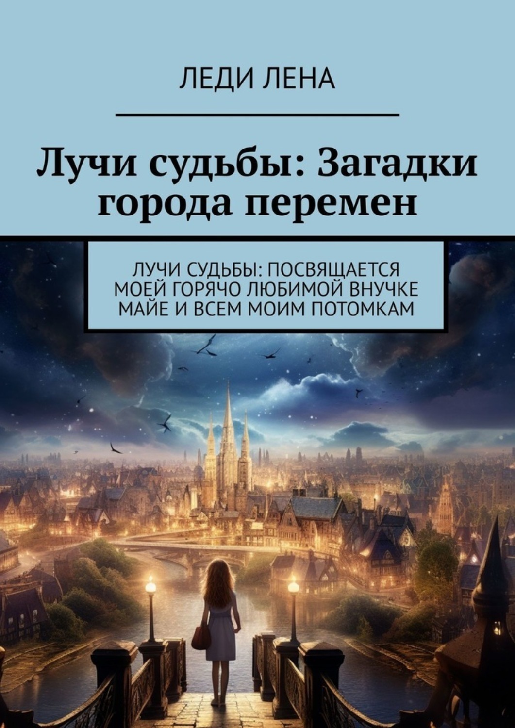 Обложка книги «Лучи судьбы: Загадки города перемен. Лучи судьбы: посвящается моей горячо любимой внучке Майе и всем моим потомкам»