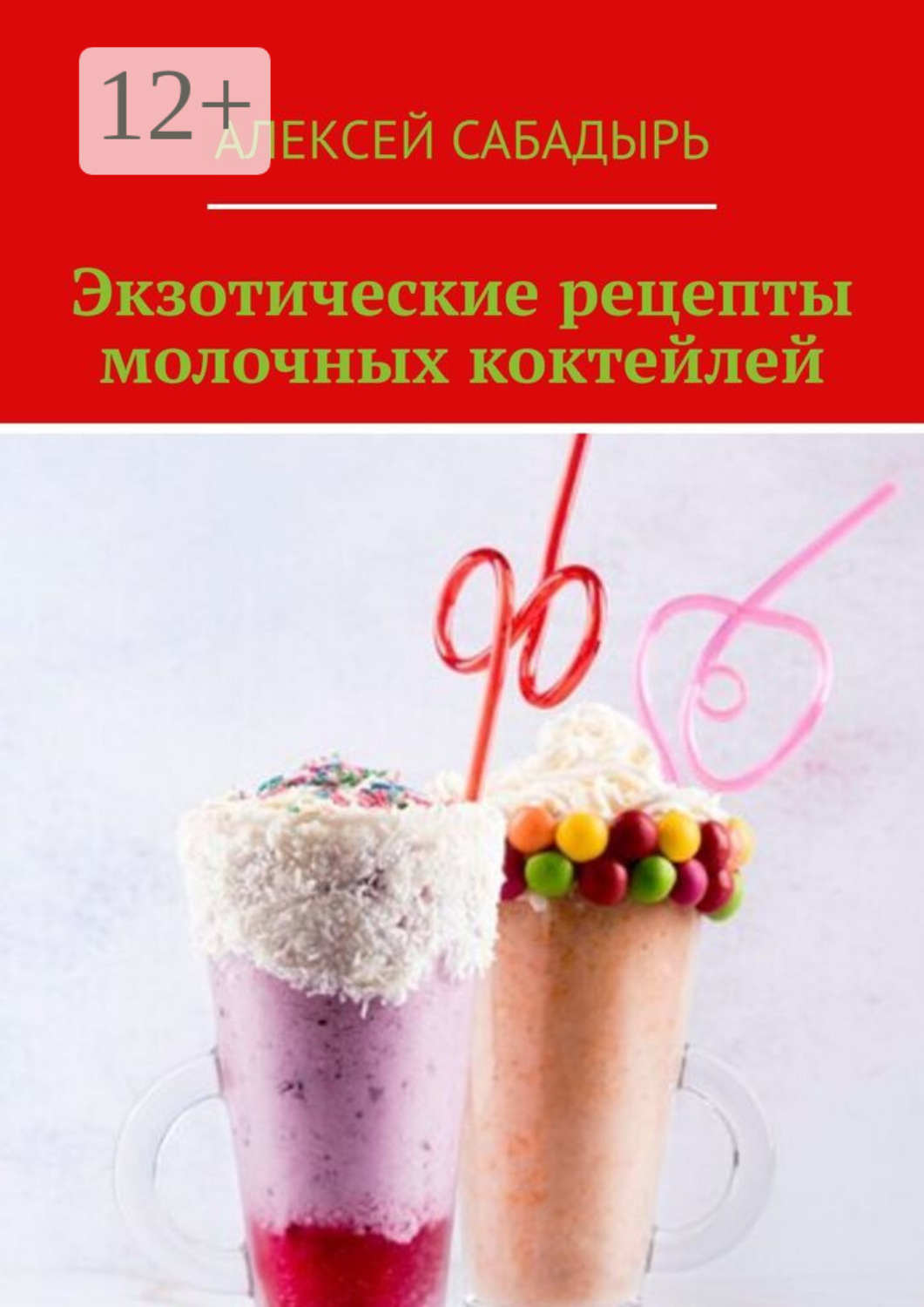 Обложка книги «Экзотические рецепты молочных коктейлей»