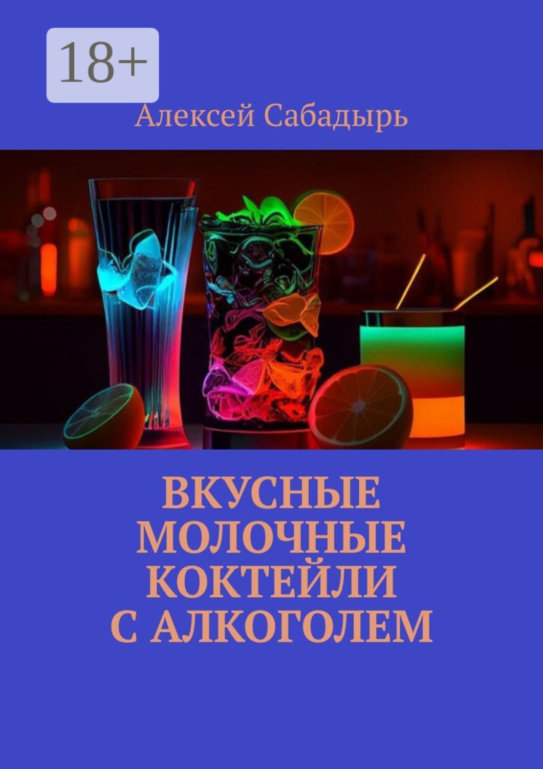 Обложка книги «Вкусные молочные коктейли с алкоголем»