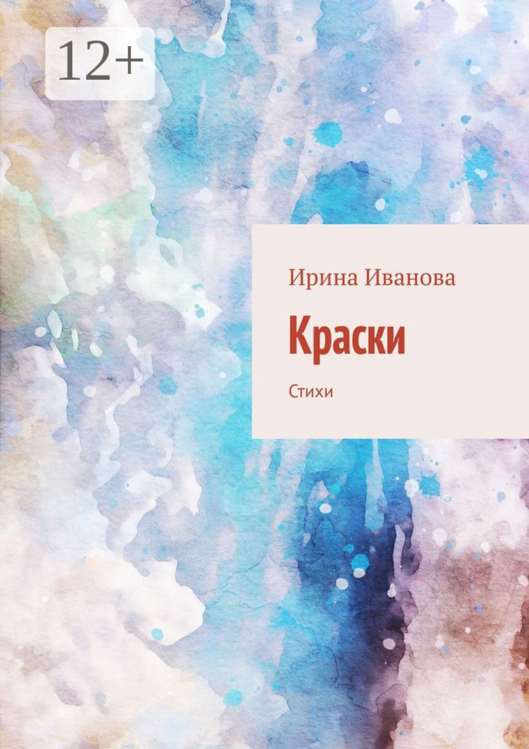 Обложка книги «Краски. Стихи»