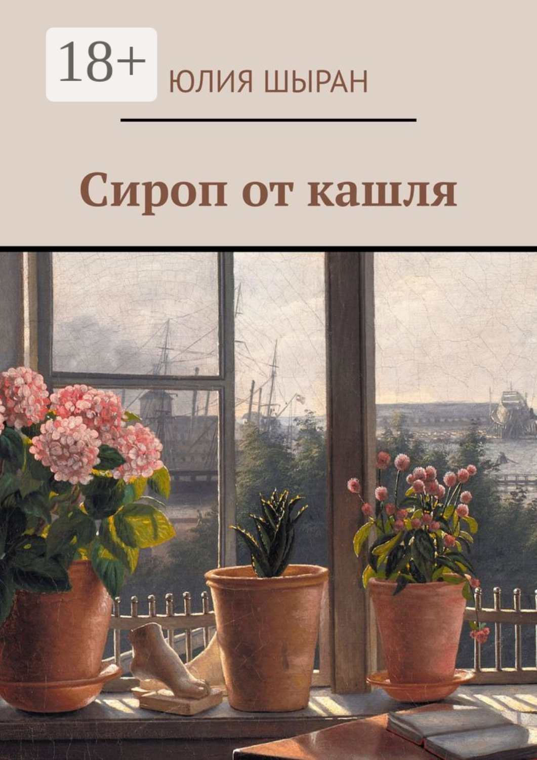 Обложка книги «Сироп от кашля»