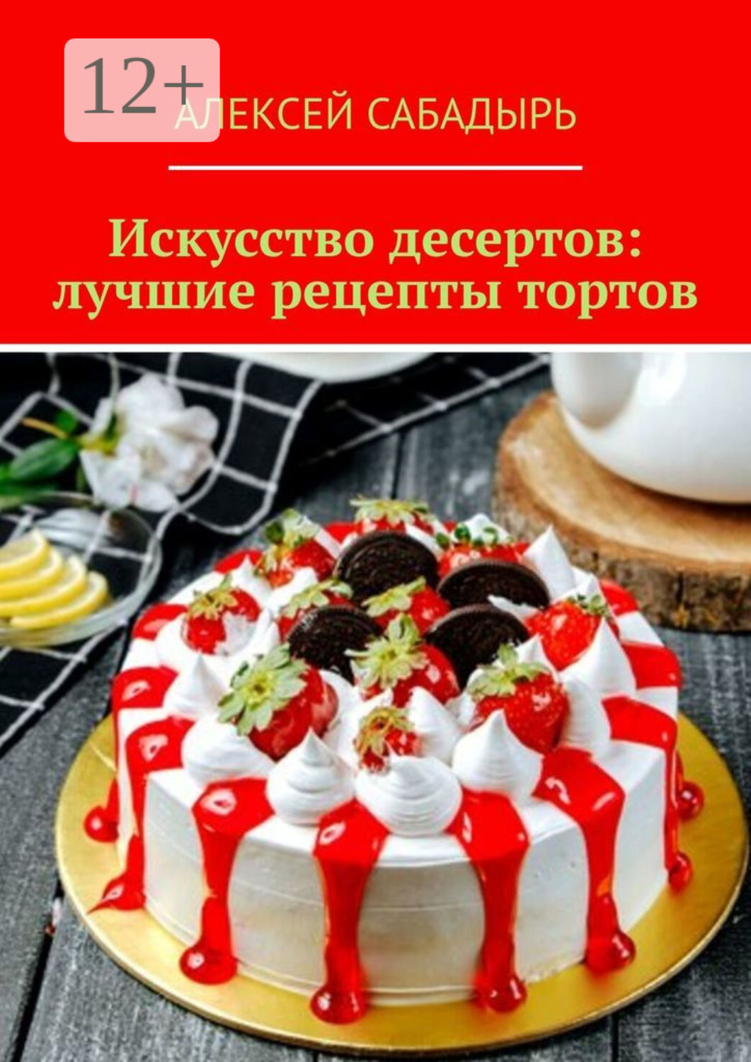 Обложка книги «Искусство десертов: лучшие рецепты тортов»