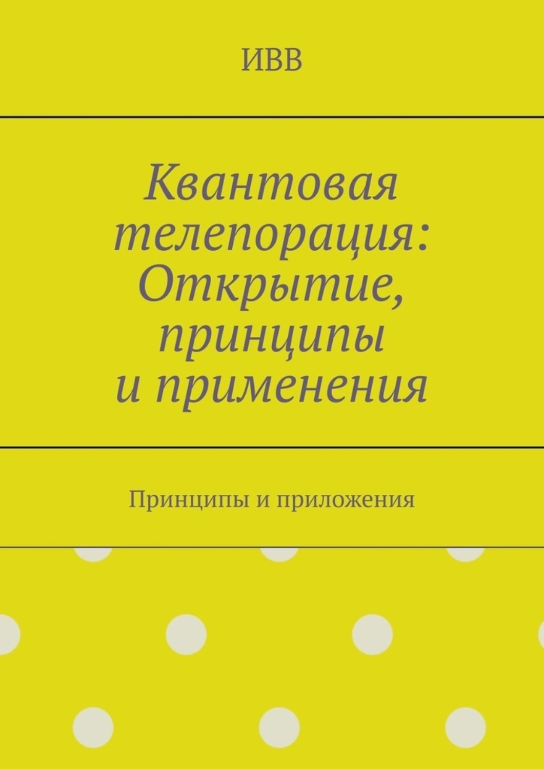 Обложка книги «Квантовая телепорация: Открытие, принципы и применения. Принципы и приложения»