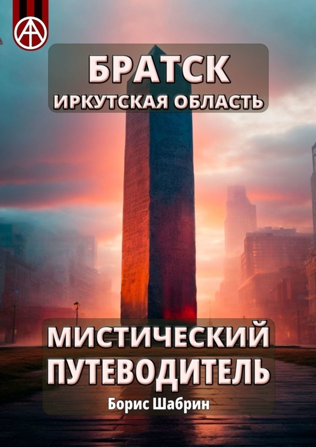Обложка книги «Братск. Иркутская область. Мистический путеводитель»