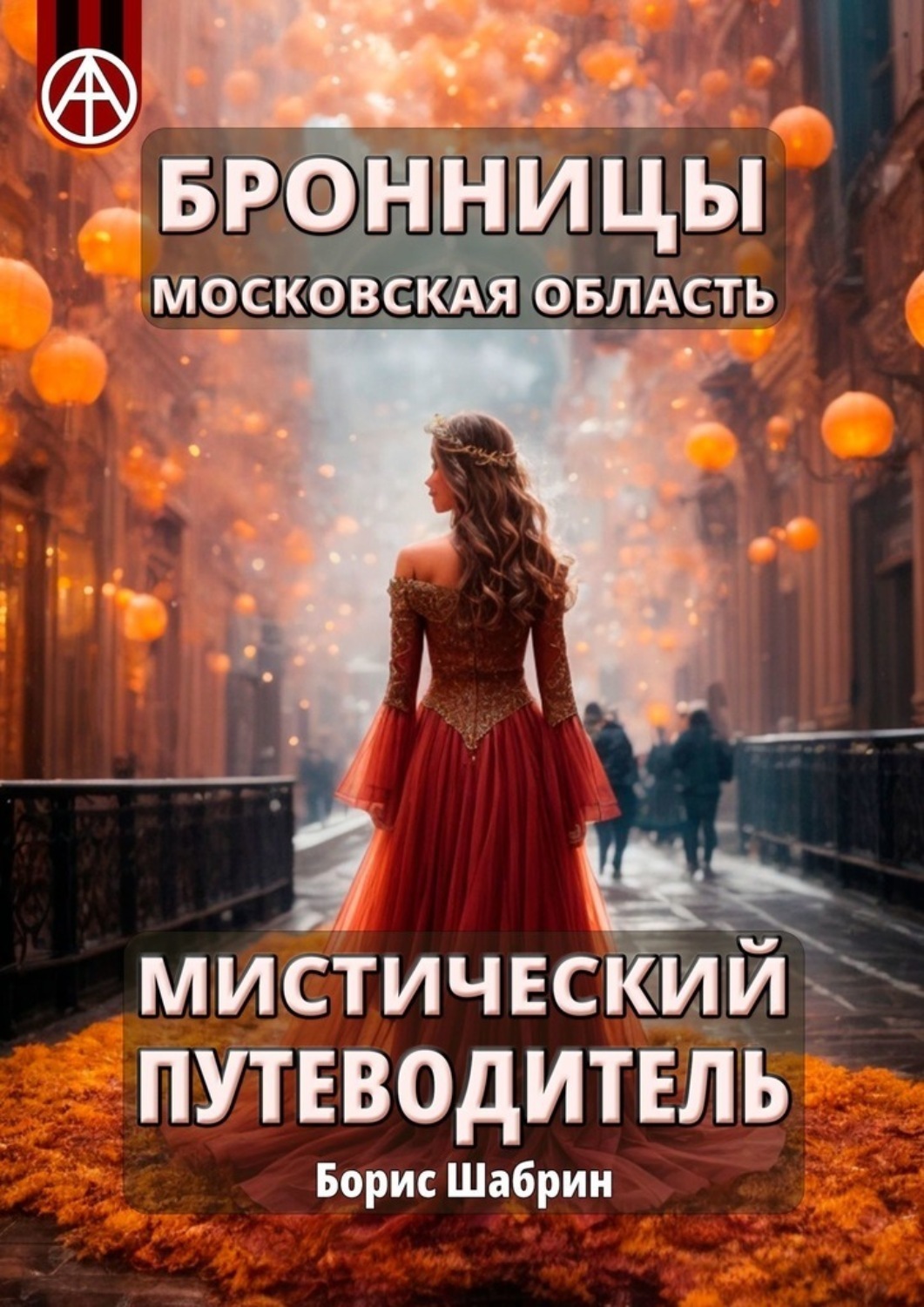 Обложка книги «Бронницы. Московская область. Мистический путеводитель»