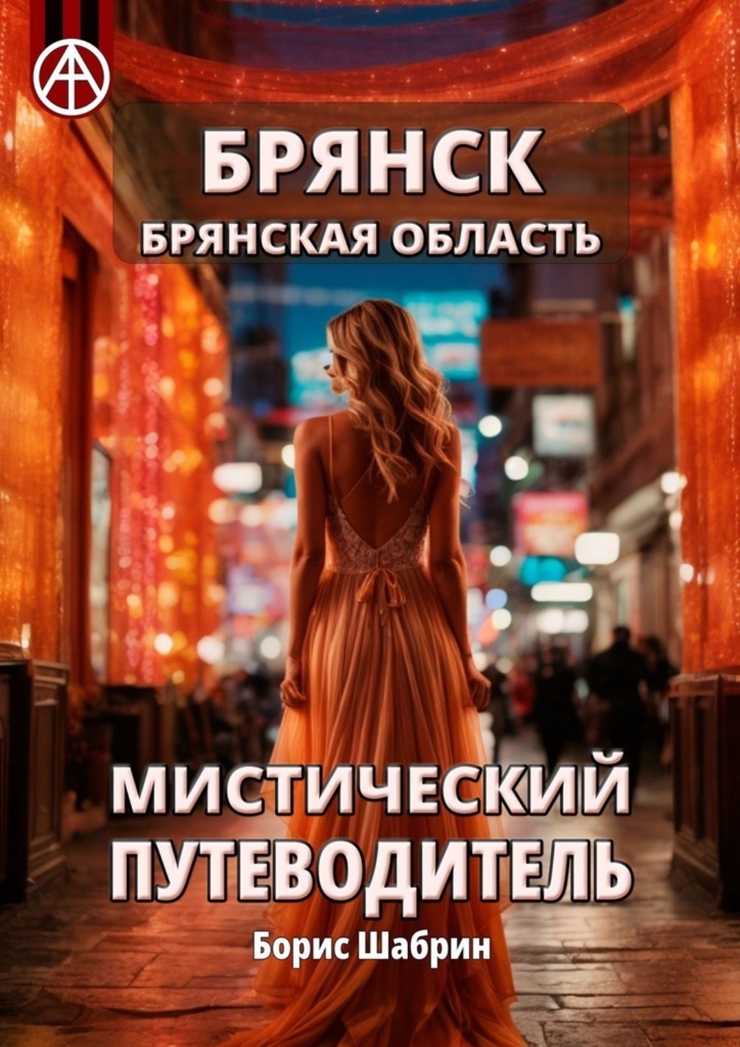 Обложка книги «Брянск. Брянская область. Мистический путеводитель»