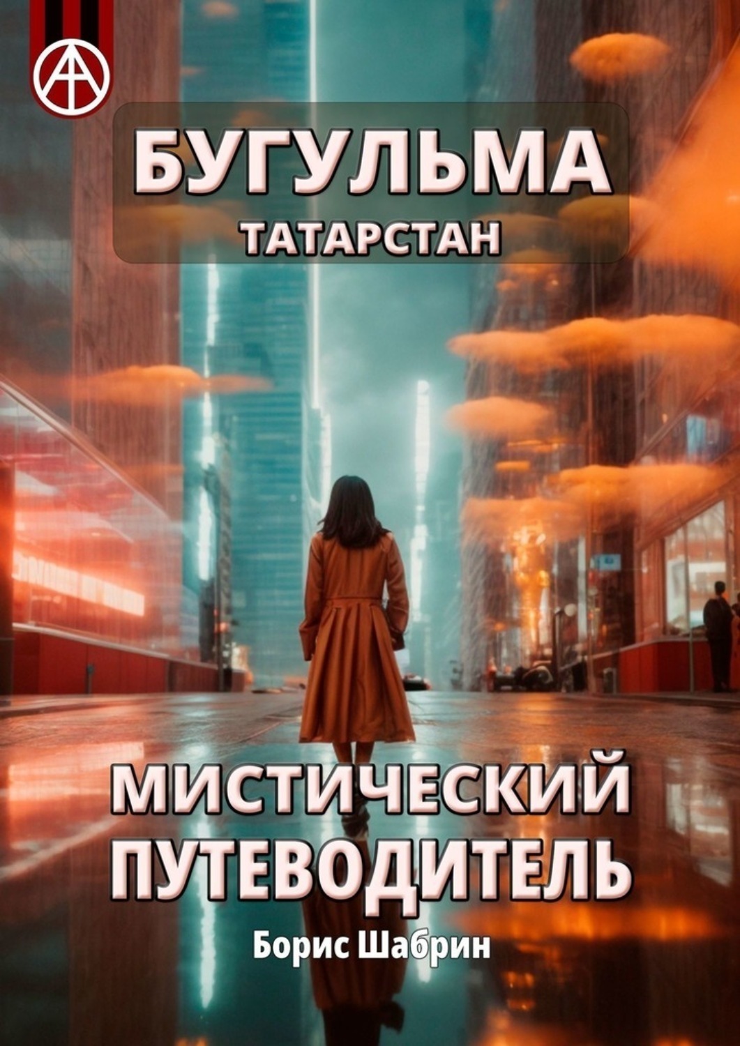 Обложка книги «Бугульма. Татарстан. Мистический путеводитель»
