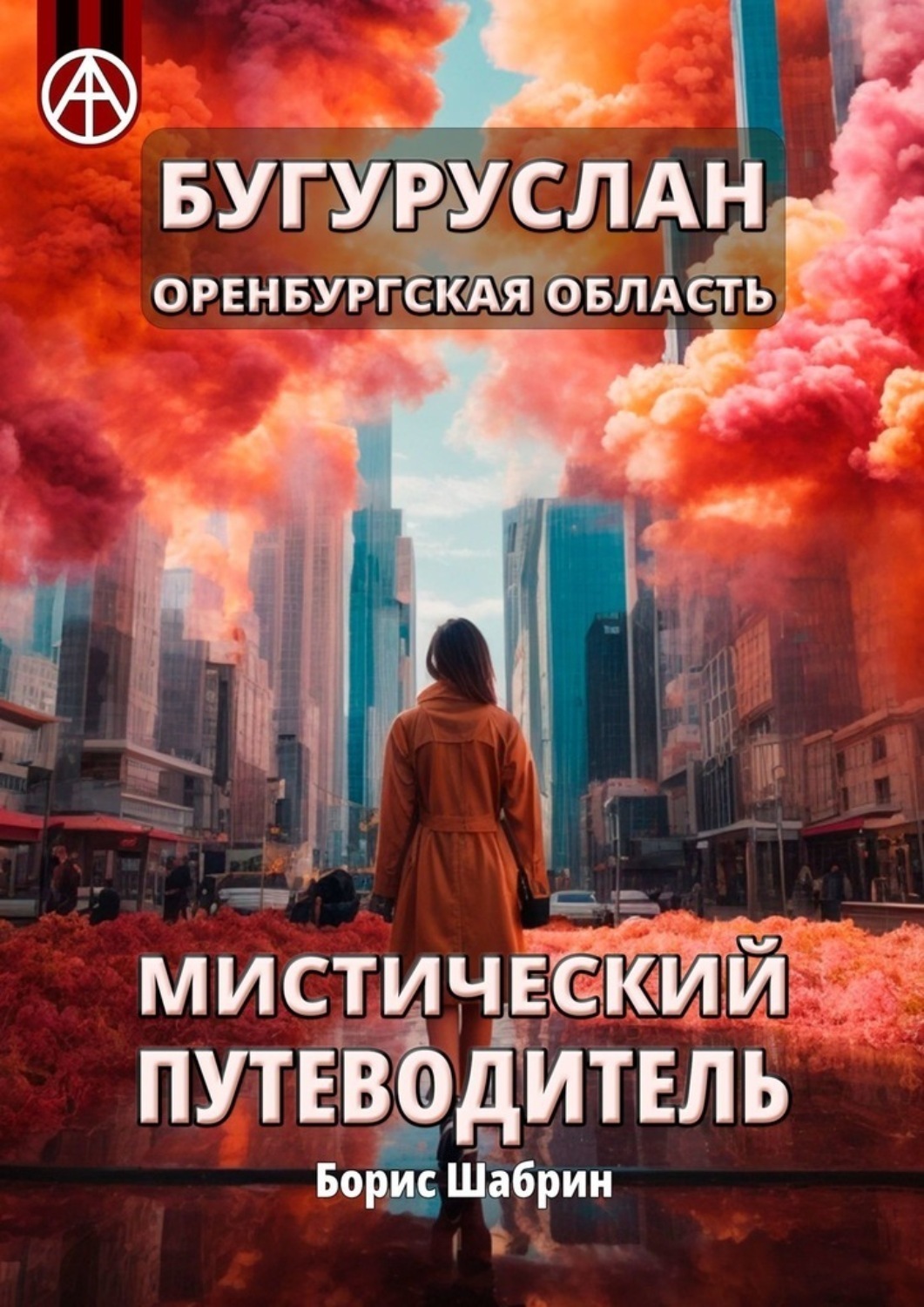 Обложка книги «Бугуруслан. Оренбургская область. Мистический путеводитель»
