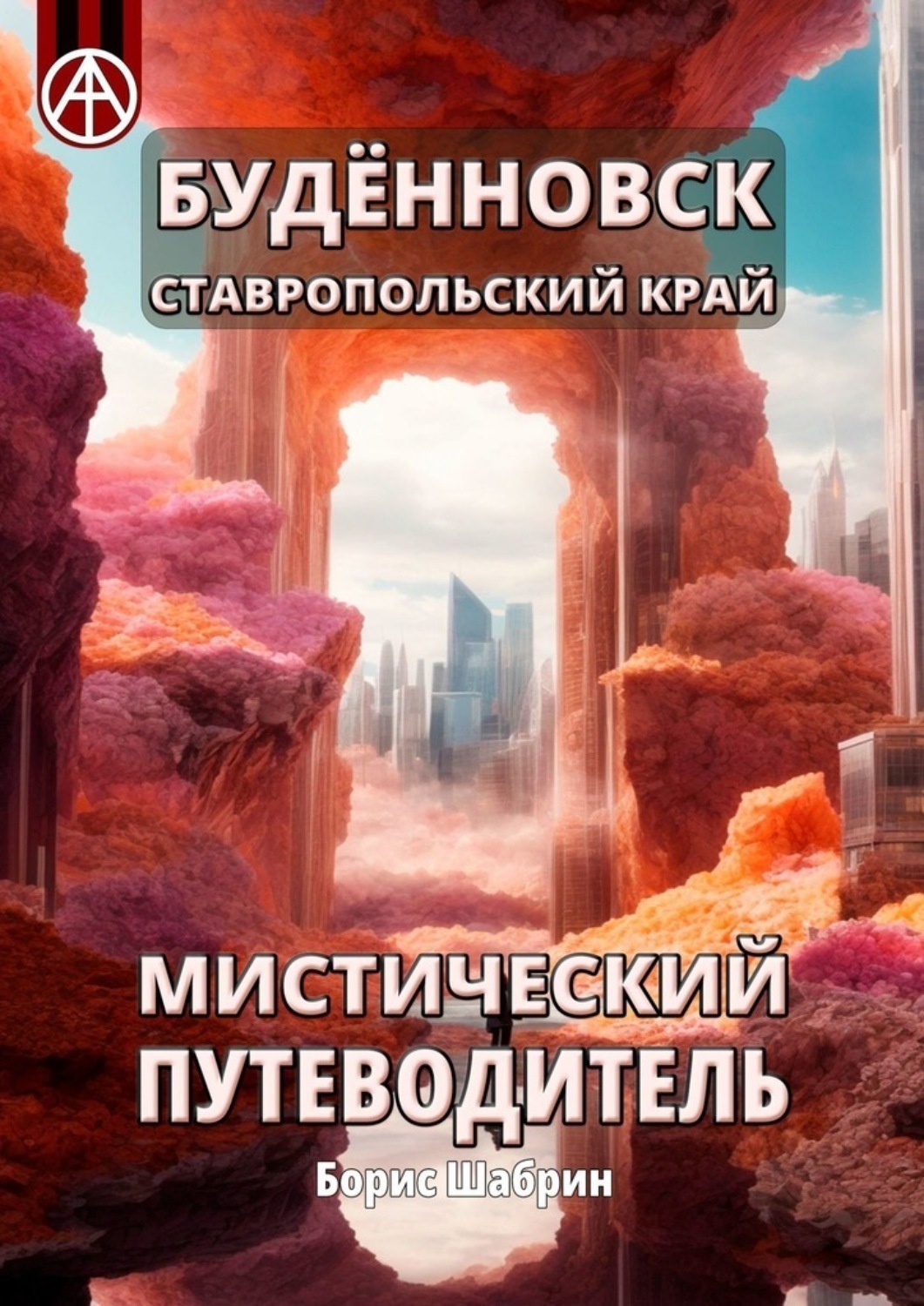 Обложка книги «Будённовск. Ставропольский край. Мистический путеводитель»
